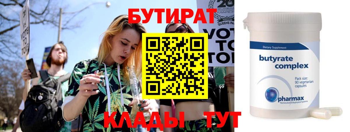 Бутират  Вход с VPN  Осинники  Бутират бутик 