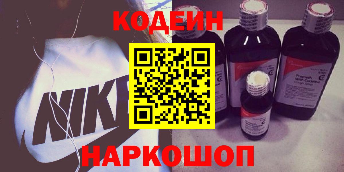 Кодеиновый сироп Lean Purple Drank  Вход с VPN  Осинники 